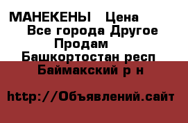 МАНЕКЕНЫ › Цена ­ 4 000 - Все города Другое » Продам   . Башкортостан респ.,Баймакский р-н